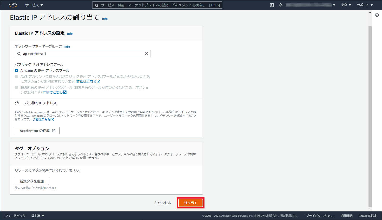 新しいアドレスの割り当てを選択