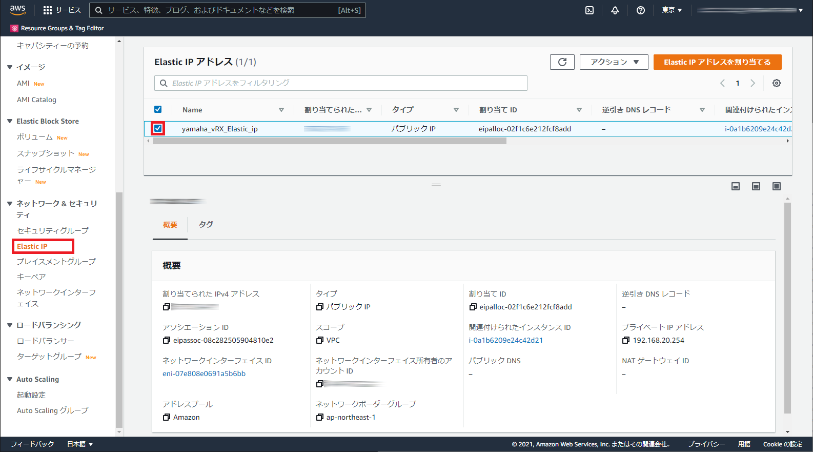 Elastic IP の選択