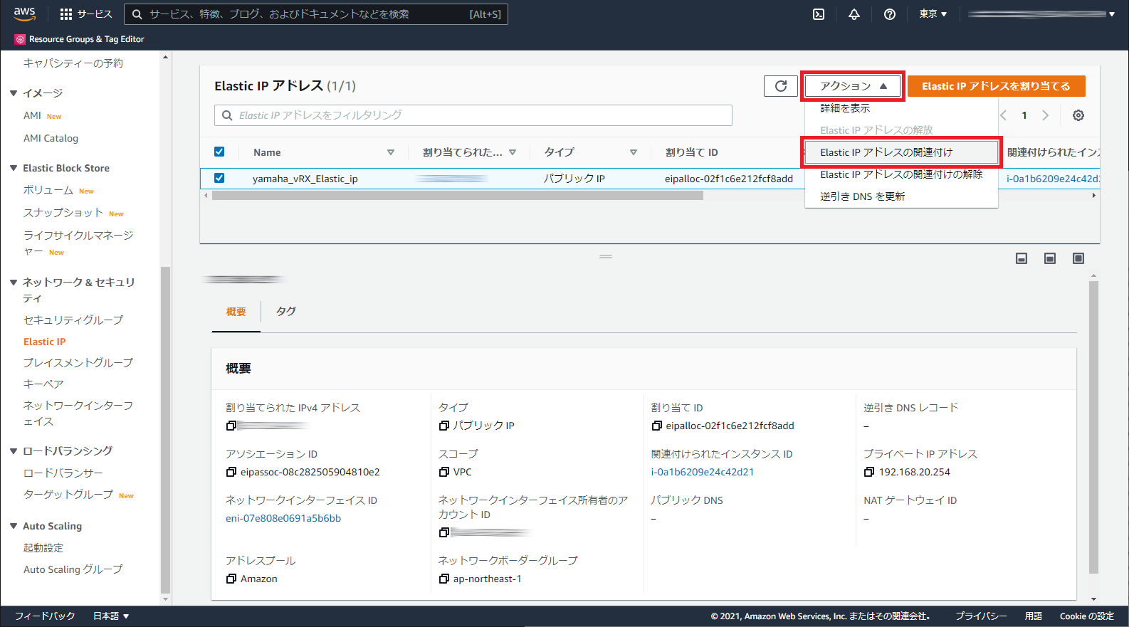 「Elastic IP アドレスの関連付け」の選択