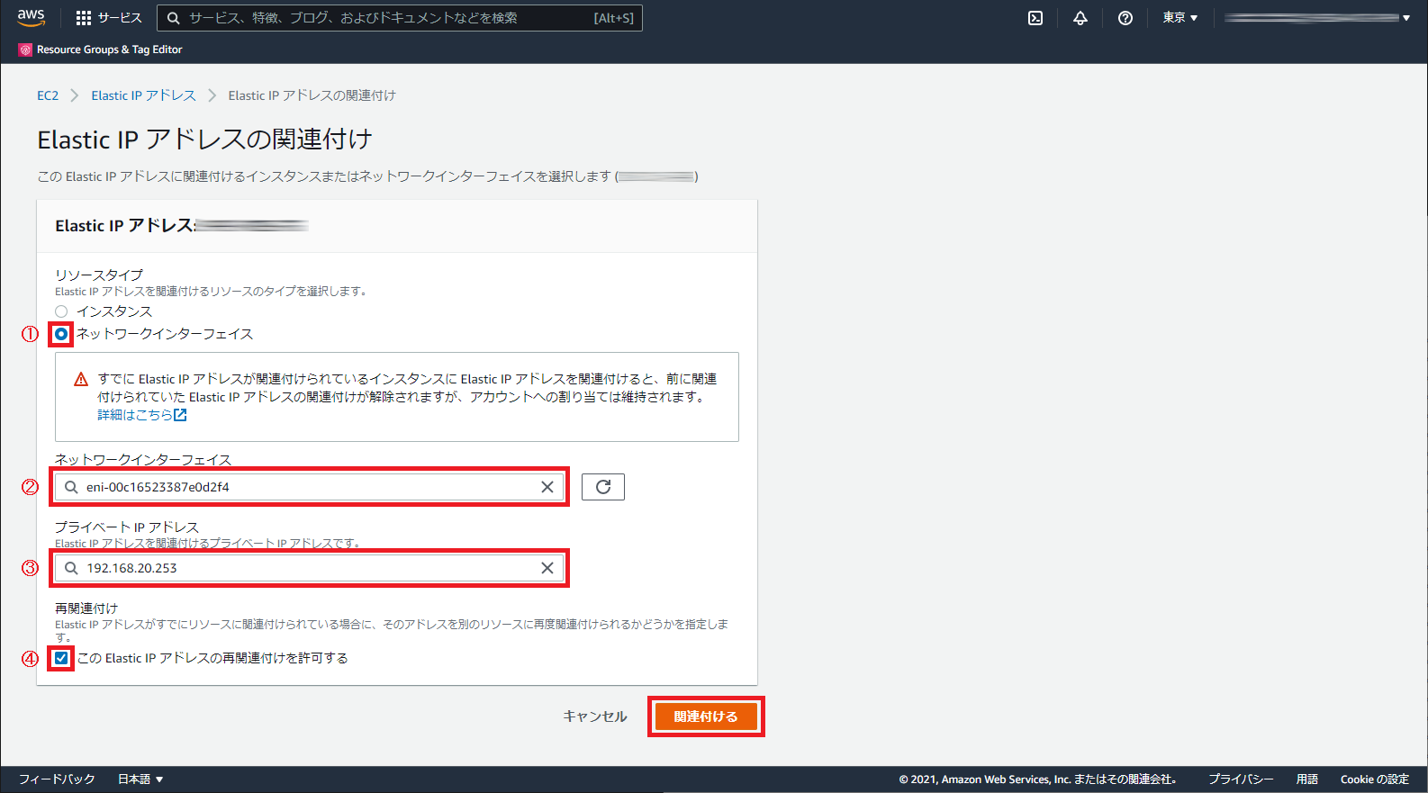 Elastic IP アドレスの関連付けの実行