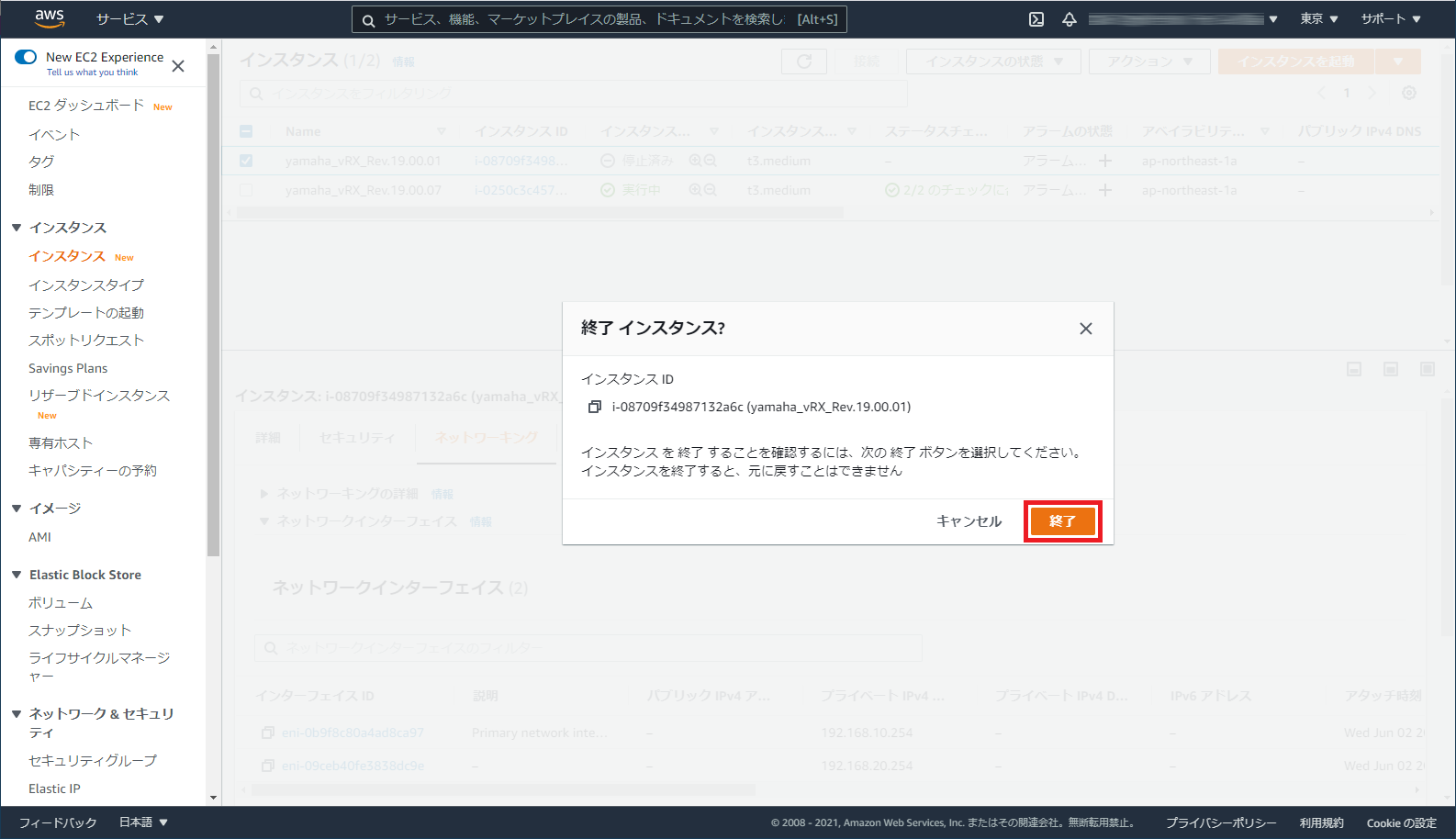 インスタンスの終了の実行