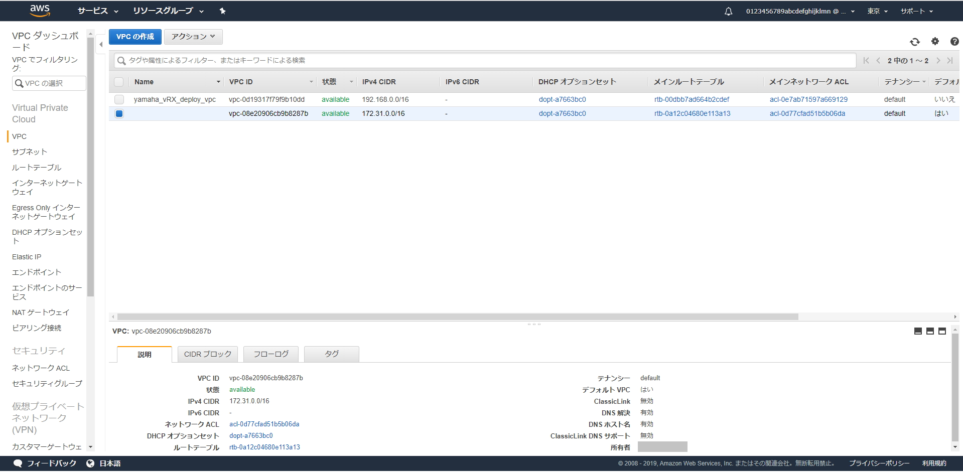新しい VPC の確認