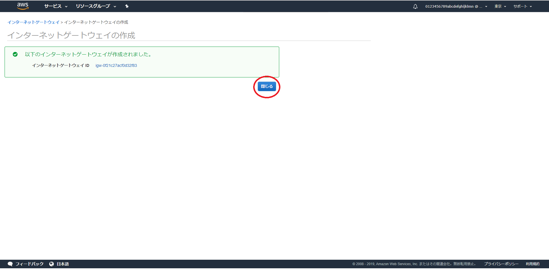 閉じるボタンを選択 (インターネットゲートウェイ)
