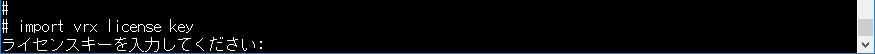 ライセンスインポートコマンドの実行