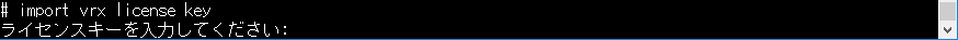 ライセンスインポートコマンドの実行