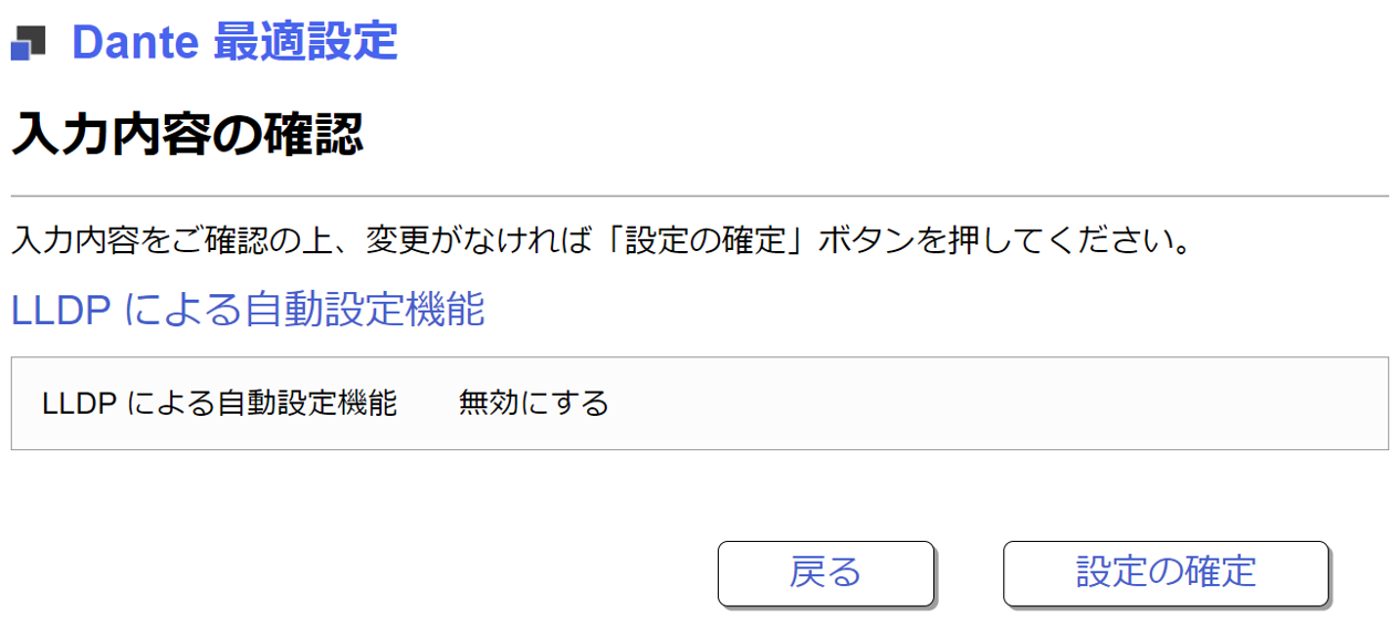 Ldconfirmation LLDPによる自動設定 確認画面